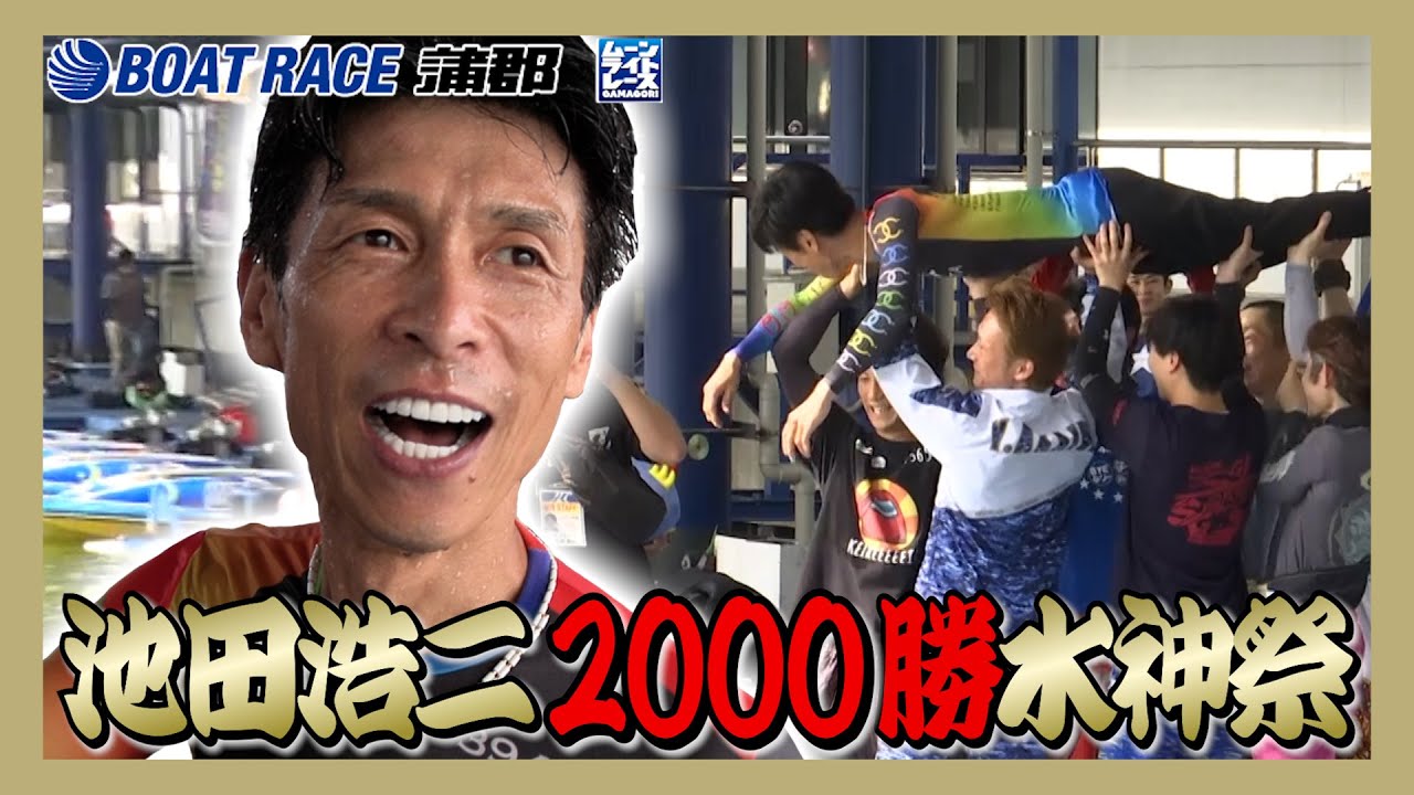 Gamagori] Local superstar Ikeda Koji celebrates his 2000th victory