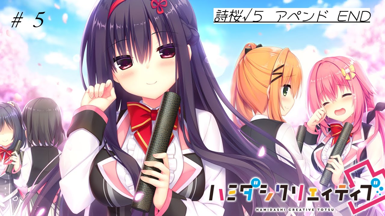 ハミダシクリエイティブ凸 詩桜√5 END アペンド - YouTube