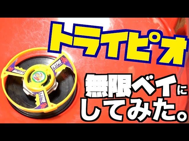 Trypio as an infinite bay! Beyblade Burst - YouTube