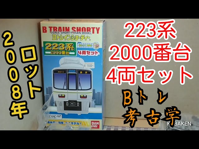 Bトレ考古学】(92)223系2000番台4両セット(2008年ロット) - YouTube
