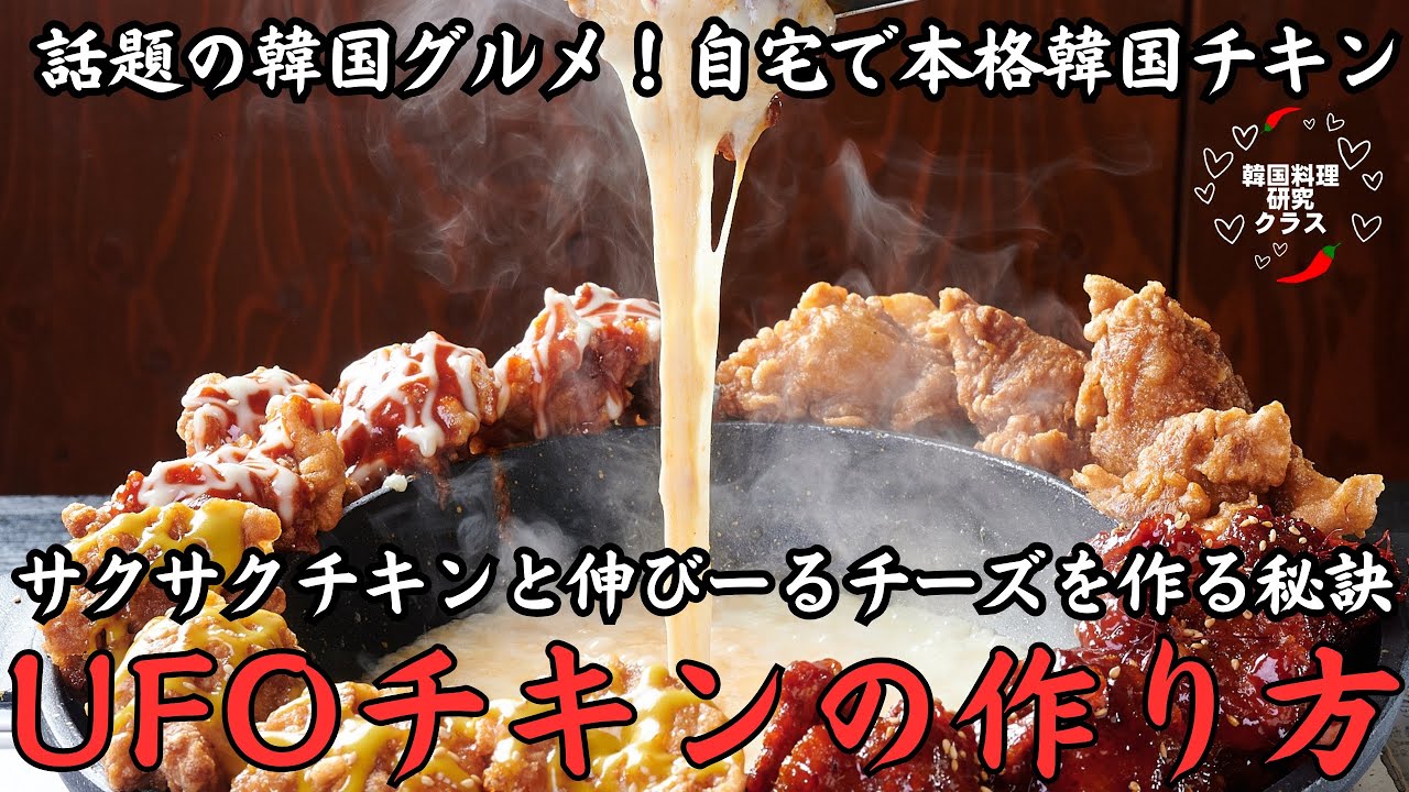 UFO Chicken] Recreate restaurant-style Korean chicken at home