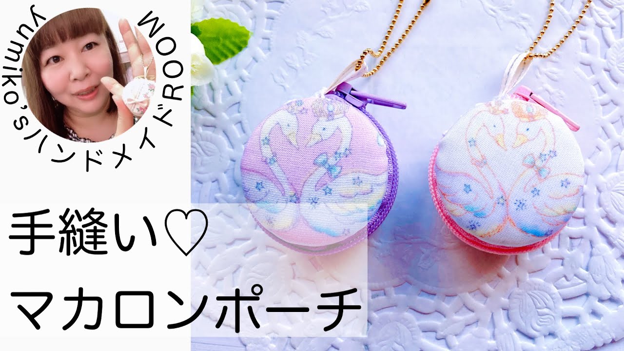 マカロンポーチ 作り方 内ポケット作りました。Kawaii DIY/Macaron