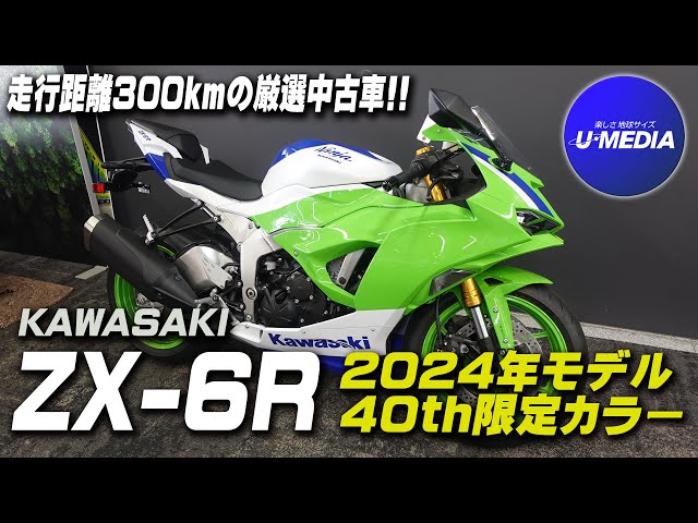 2024年モデルのZX-6R 40th限定モデル｜厳選中古車 !!】ETC標準装備