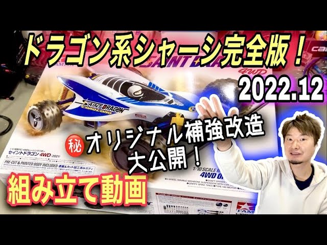 セイントドラゴン作ります！㊙割れるシャーシを割れなく改造！壊れない