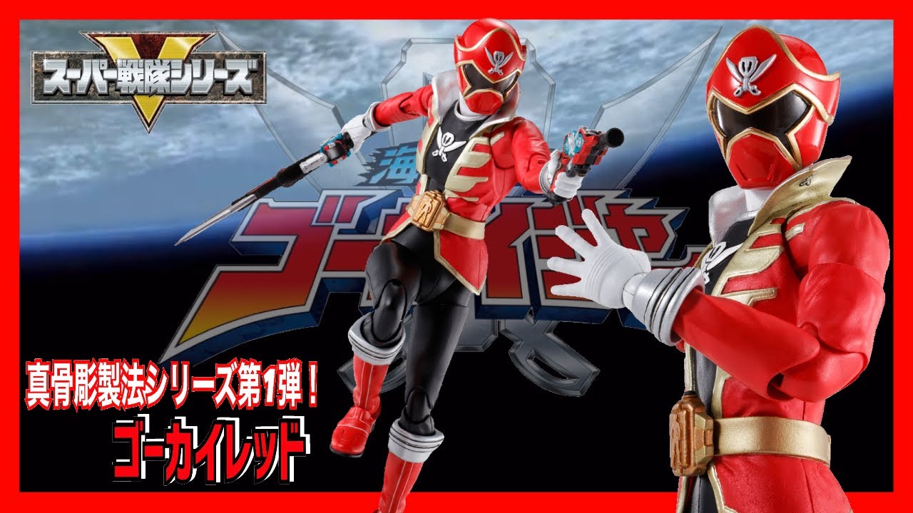 海賊戦隊ゴーカイジャー】本日予約開始！真骨彫製法スーパー戦隊