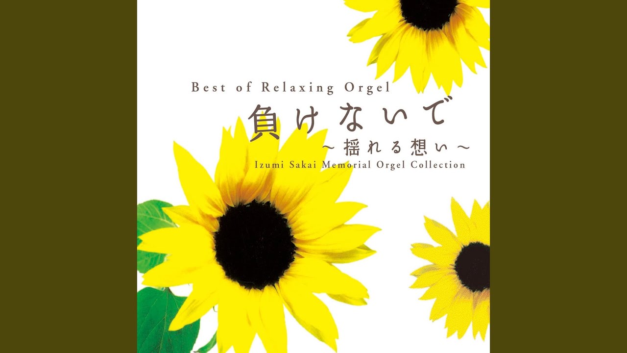 負けないで - YouTube