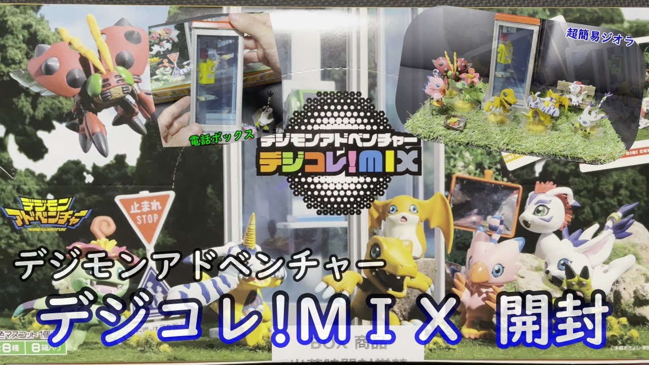 デジモンアドベンチャー】 デジコレ！MIX 未開封BOX開封 最高