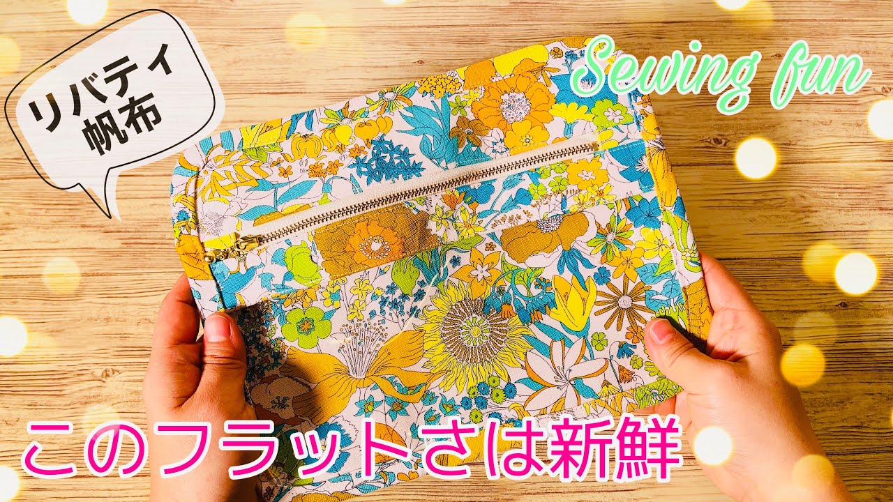 インスタで見かける人気のタイプ フラットポーチ作ったよ（ざっくり