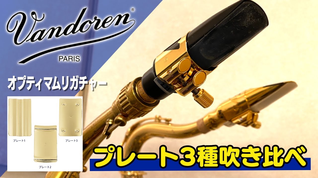 Vandorenオプティマムのプレート3種吹き比べ【サックスリガチャー