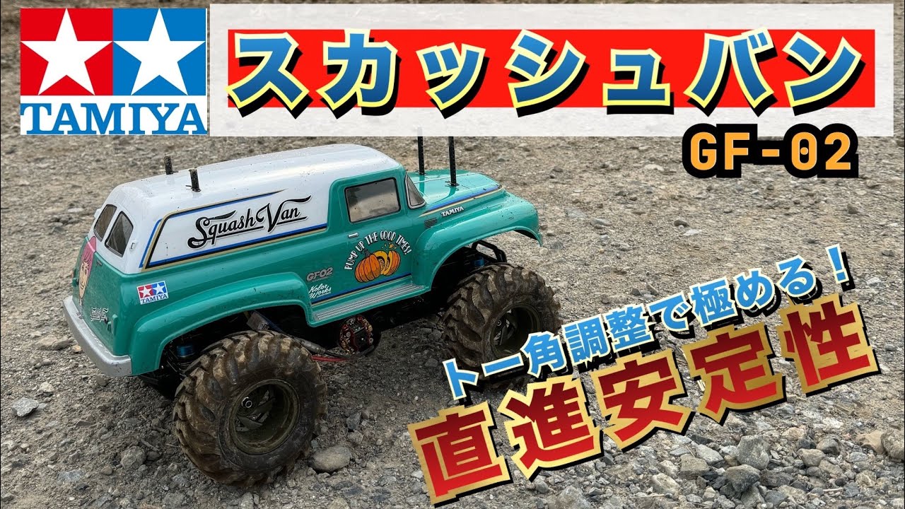タミヤ スカッシュバン】トー角調整で直進安定性が増して50m走は速く