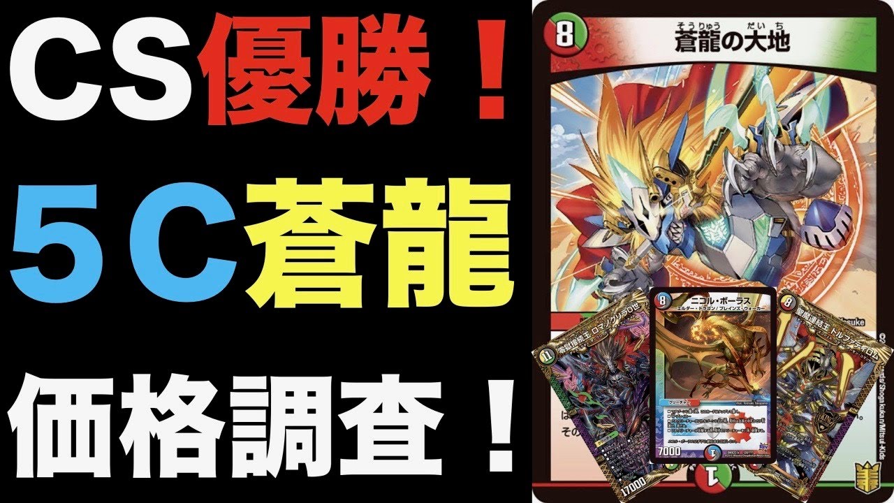 デュエマ】CS優勝！5C蒼龍の価格調査！【オリジナル】 - YouTube