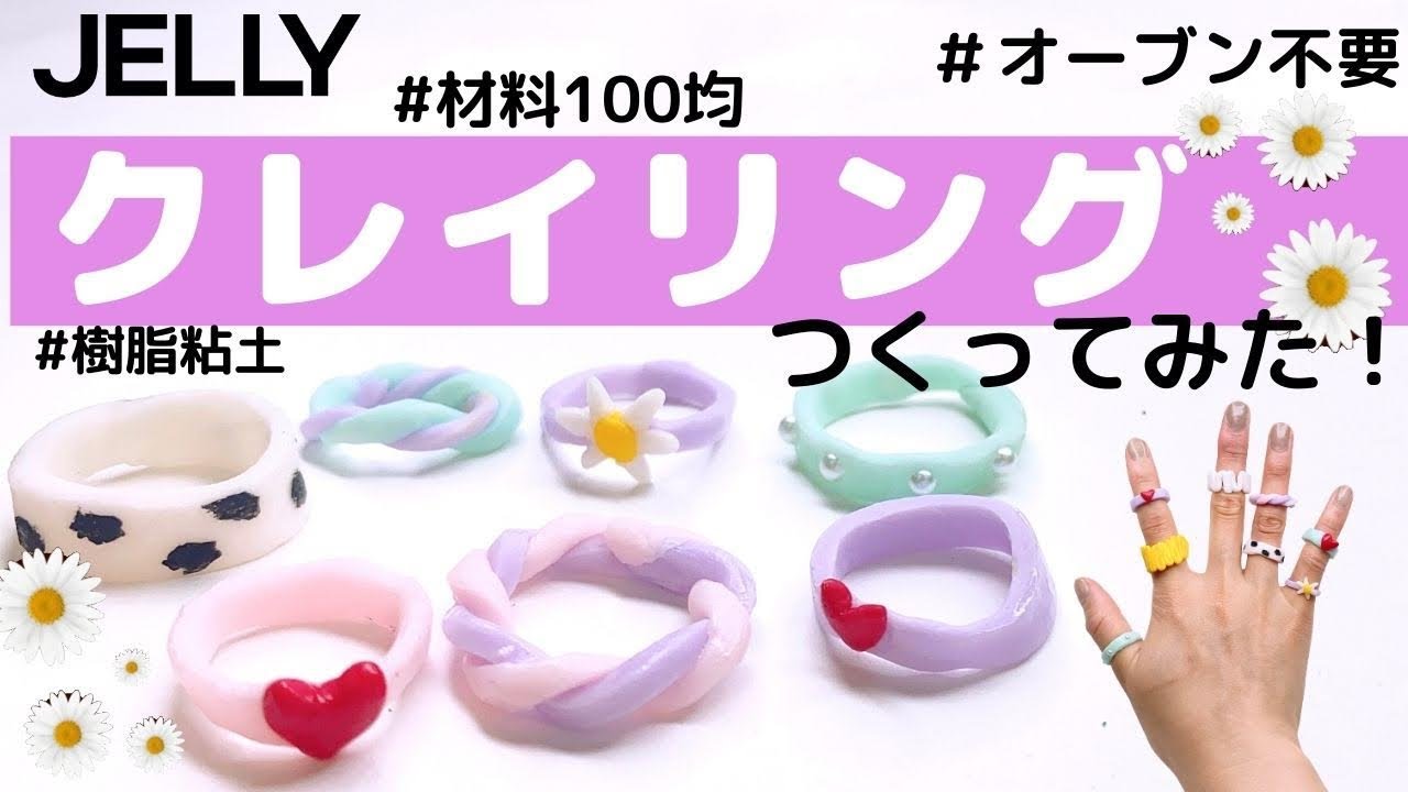 オーブン不要】【100均DIY】クレイリング作ってみたら簡単&可愛いすぎ