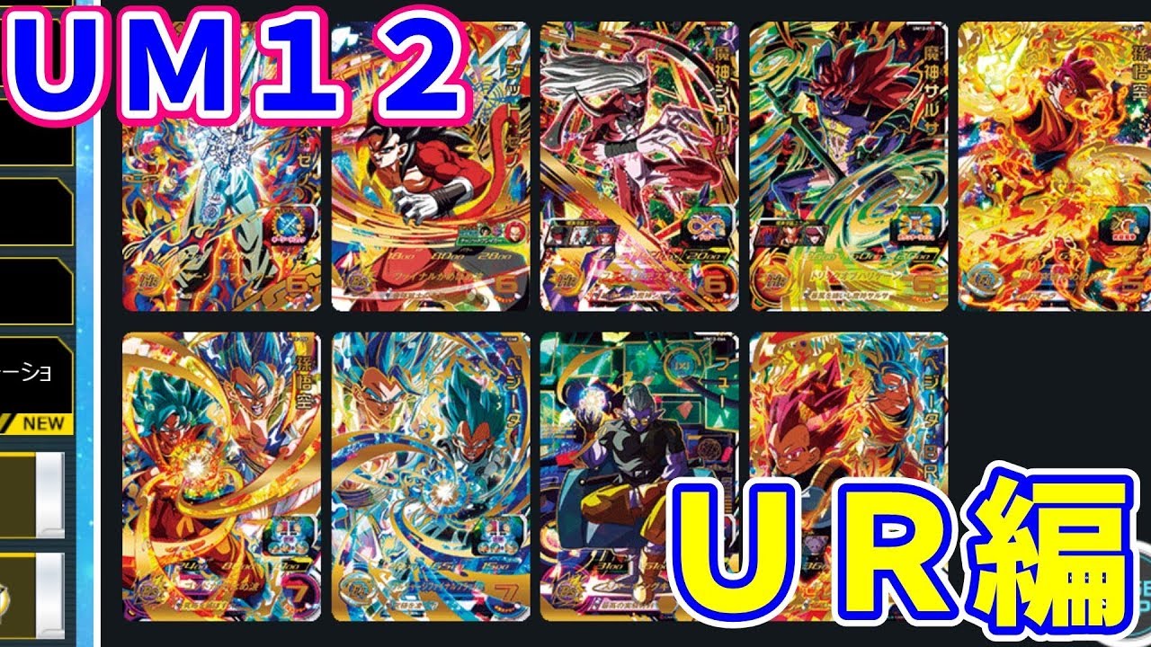 SDBH/UM12弾】アルティメットレアたちの性能について解説！ - YouTube