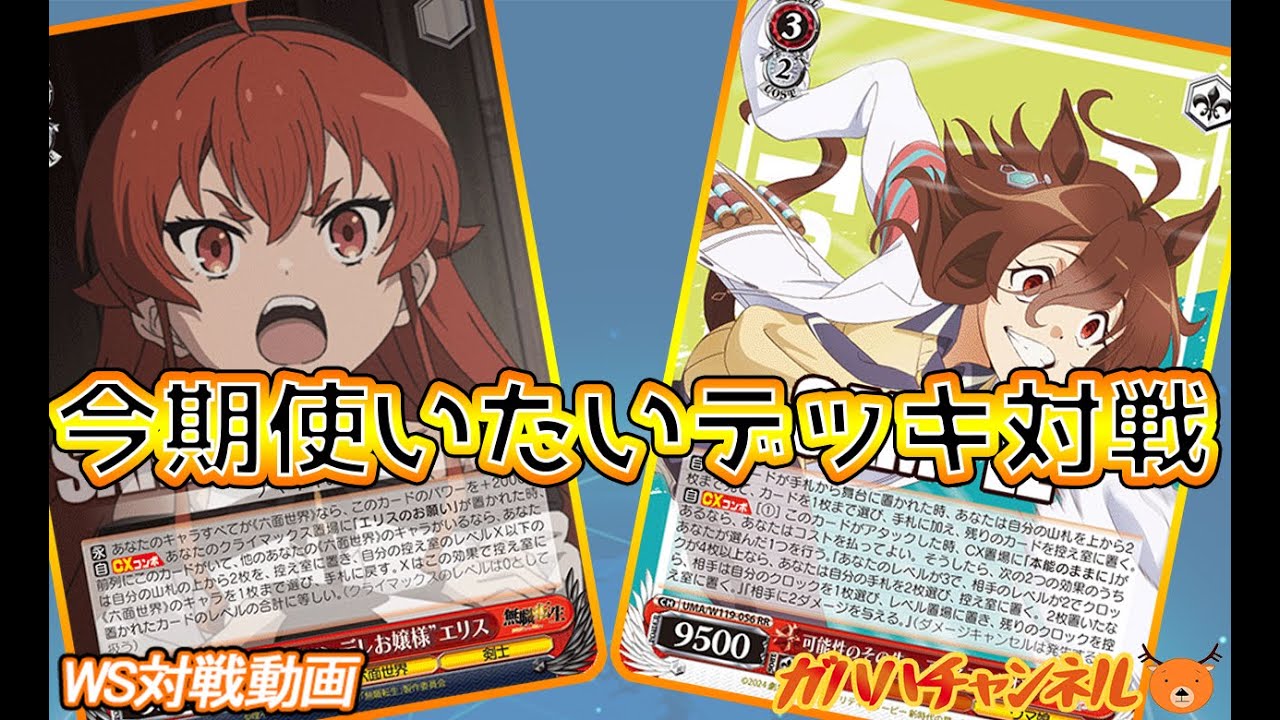 WS】ガハハヴァイス対戦動画第893回 無職転生(8電源) VS ウマ娘(ストブ