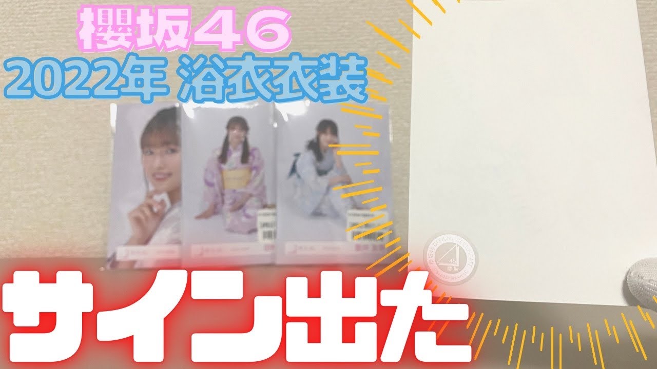 神回】直筆サインでYeah!『櫻坂46 2022年浴衣衣装』15セット開封したら