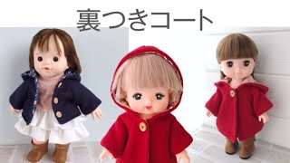 メルちゃんソランちゃんの裏付きコートの作り方☆無料型紙☆ぽぽちゃん