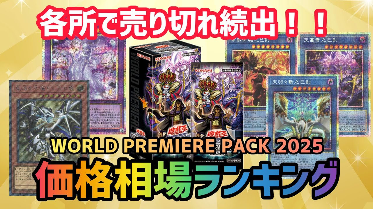 Yu-Gi-Oh!] Top 10 Price Rankings for World Premiere Packs 2025