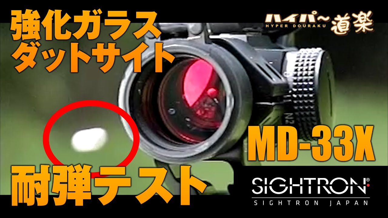 割れない!?】 耐弾実験 サイトロン ・ダットサイト Xシリーズ MD-33/30