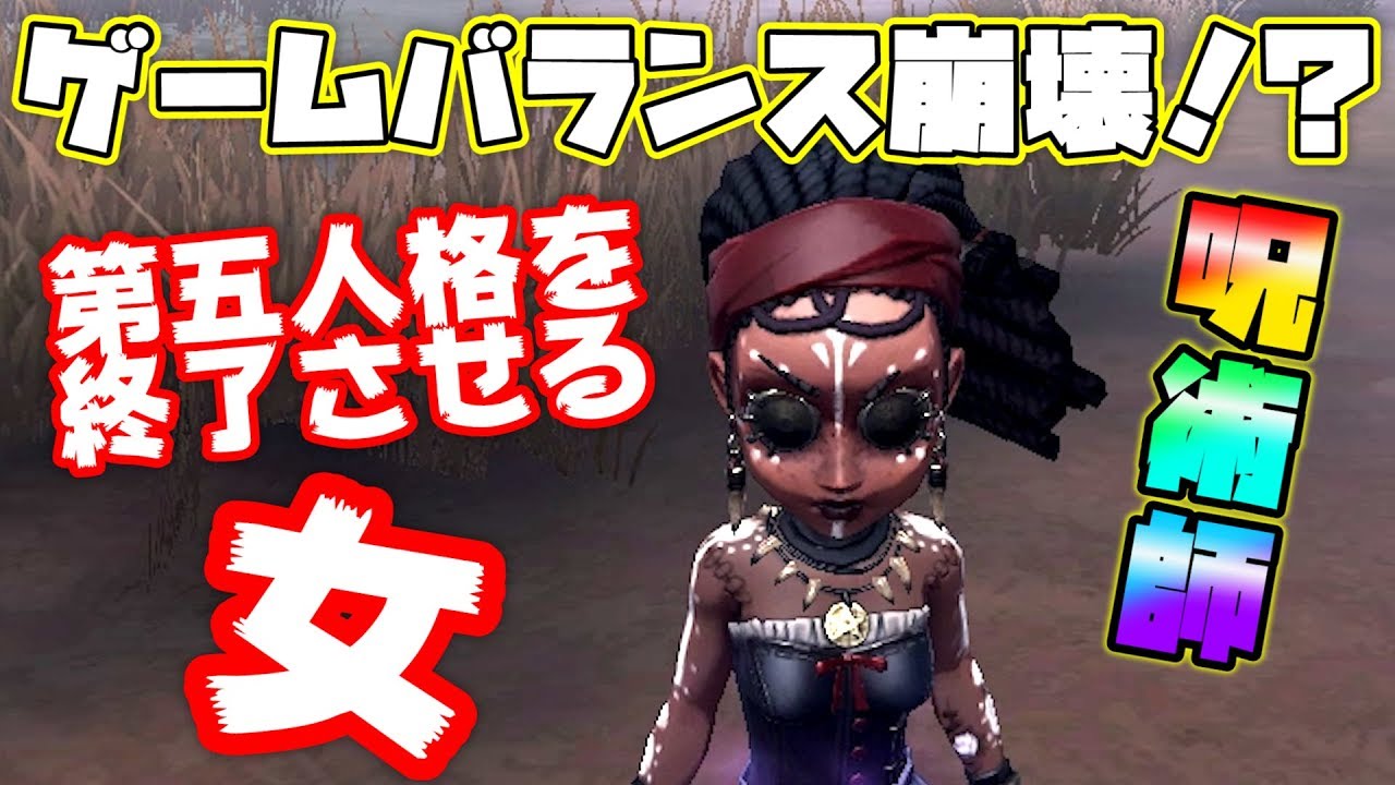 第五人格】新サバイバー！呪術師が強すぎて第五人格終了の危機