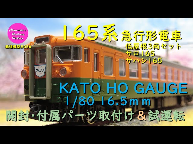 Japanese Model Trains - KATO HO GAUGE 1:80 scale 165 series