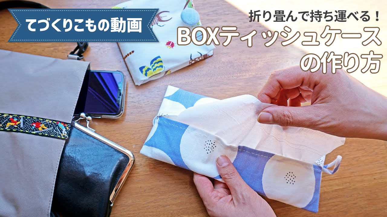 折り畳んで持ち運べる！BOXティッシュケースの作り方 - YouTube