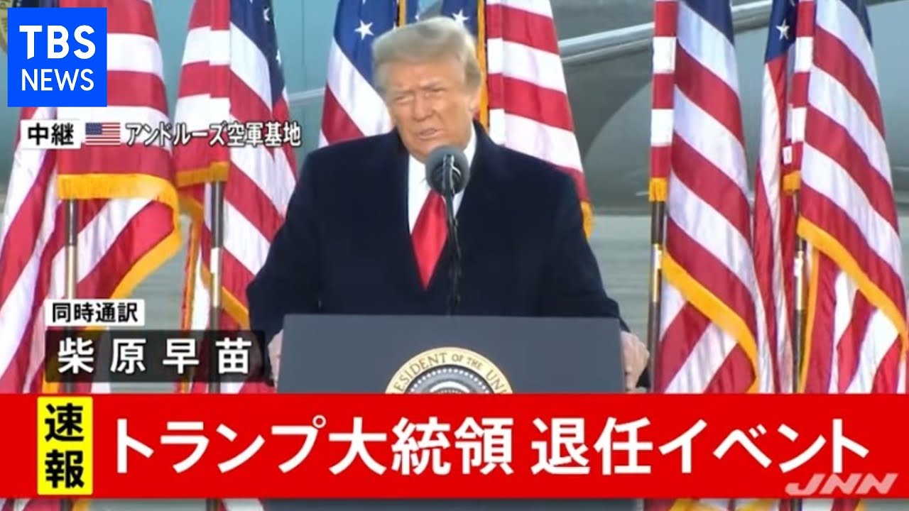 ノーカット】トランプ大統領退任 最後の演説（同時通訳あり） - YouTube