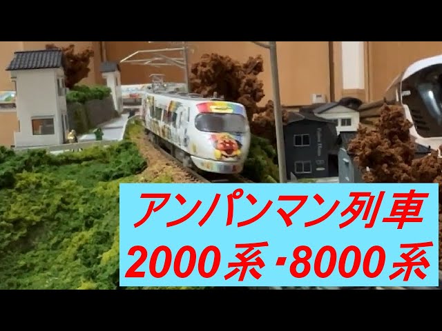 Nゲージ JR四国 アンパンマン列車2000系・8000系 しおかぜ・いしづち