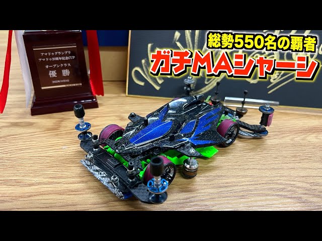 ミニ四駆】本気のMAシャーシ！ギア駆動の内部がヤバすぎる！ - YouTube