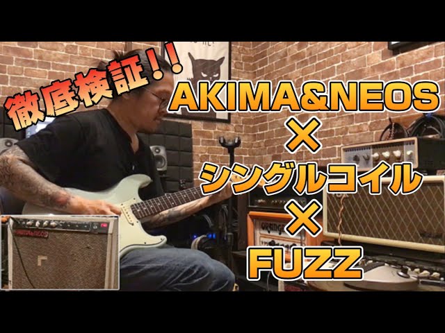 検証動画】AKIMA&NEOSとFUZZの相性は如何に?!複数のFUZZで徹底検証する