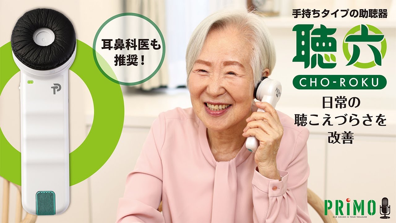 手持ちタイプ助聴器・集音器】聴六｜耳鼻科医推奨！｜ワンタッチで簡単