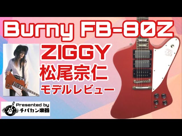 ZIGGY/松尾宗仁モデル Burny FB-80Z/3ハムバッカー・バンジョーペグ