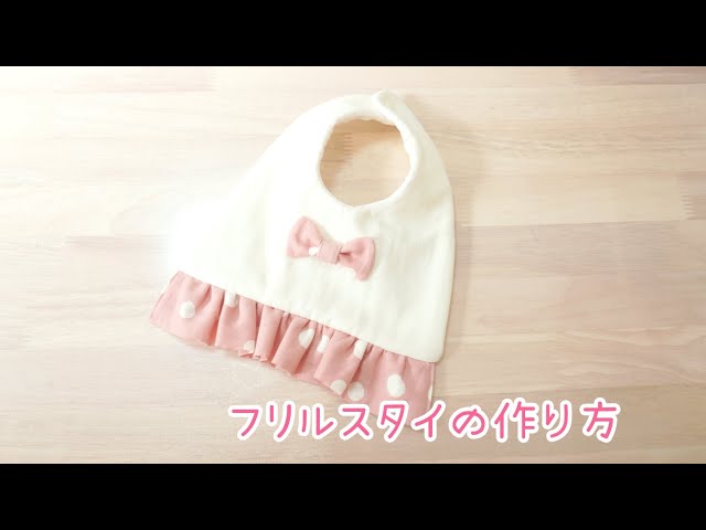 型紙あり》フリルスタイの作り方 よだれかけ ベビースタイ 簡単