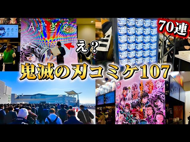 鬼滅の刃】コミックマーケット107リアルくじで奇跡が…！！現地様子