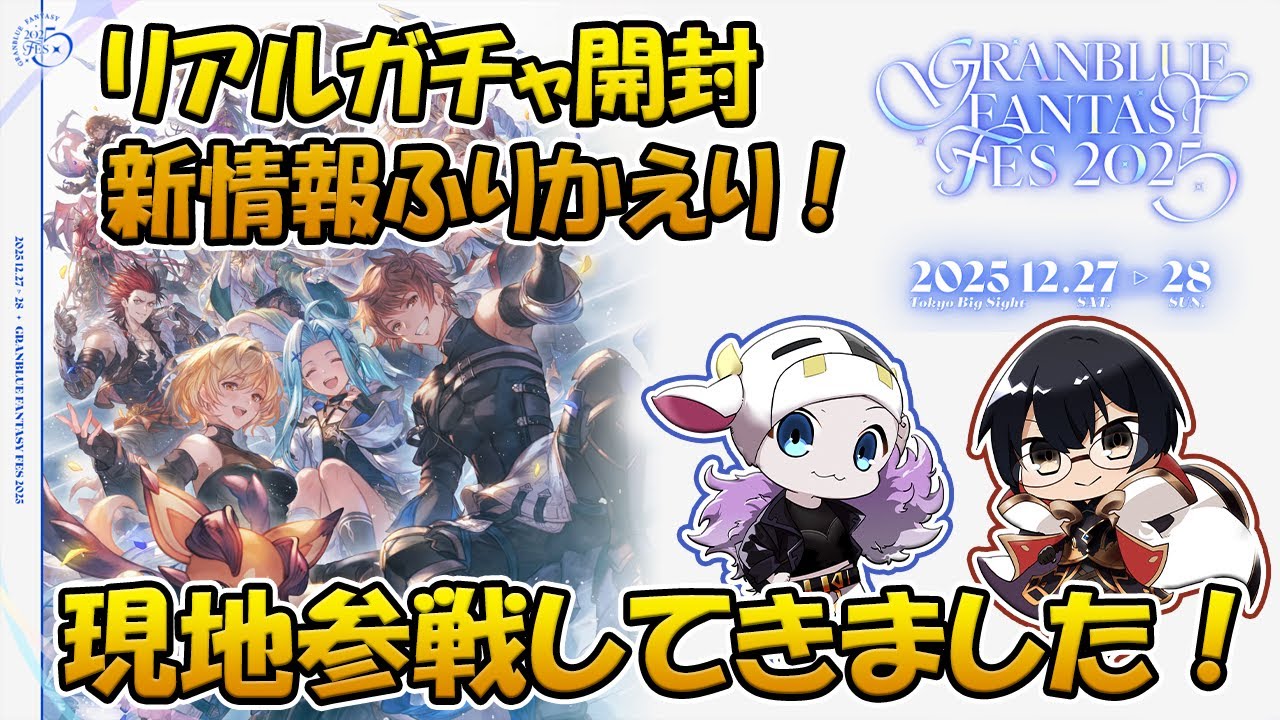グラブル】グラブルフェス2025参戦してきました！新情報ふりかえり