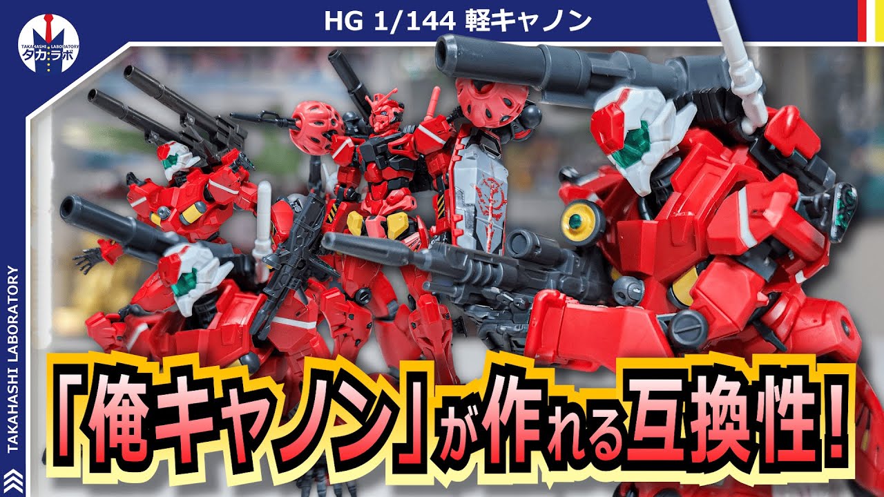 ガンプラ】赤いガンダムとミキシング！高い互換性でカスタマイズが捗る