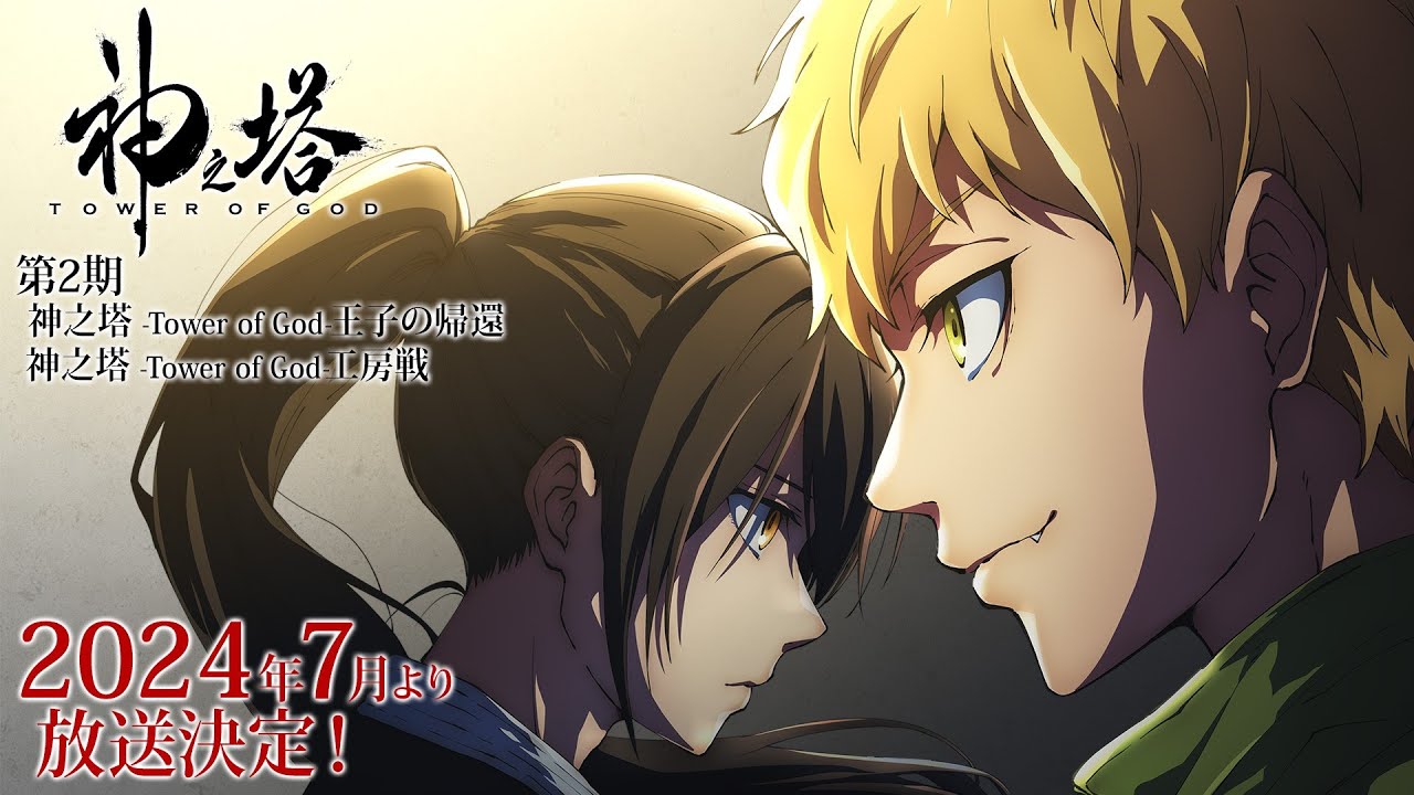 TVアニメ『神之塔-Tower of God-』第2期、王子の帰還、工房戦2024年に