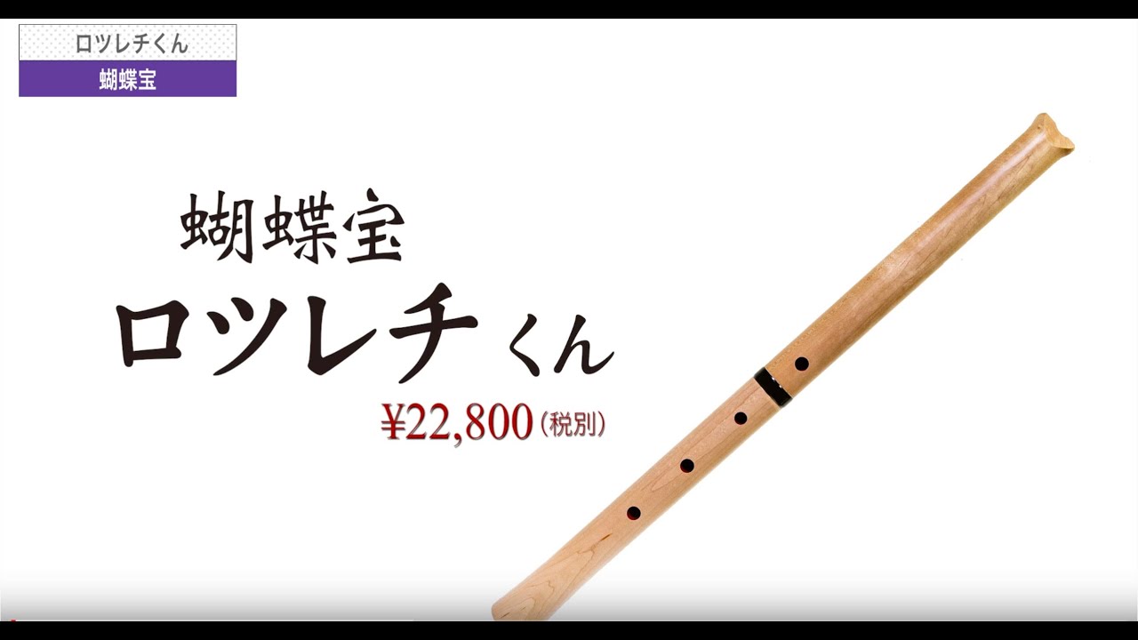 蝴蝶宝 ロツレチくん - YouTube
