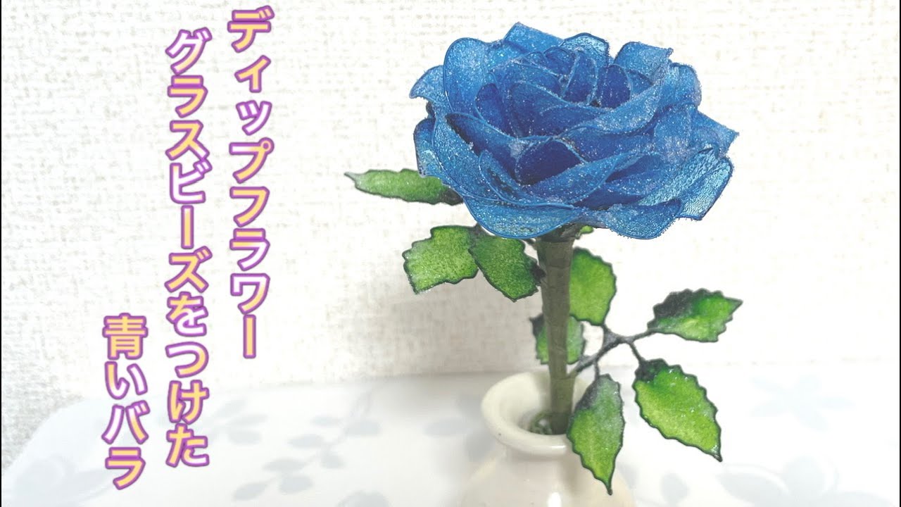 330 #ディップフラワー グラスビーズをつけた青いバラを作ってみました