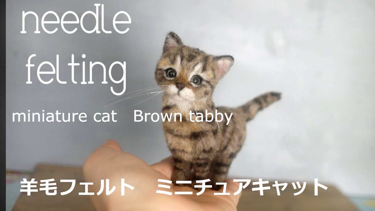 Needle felting miniature cat#9】羊毛フェルト＋キジトラのミニチュア