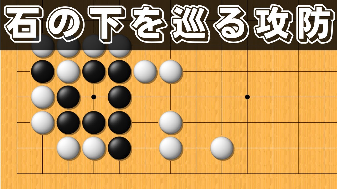 囲碁】詰碁講座〜簡単そうで難しい編〜またまたビックゲスト