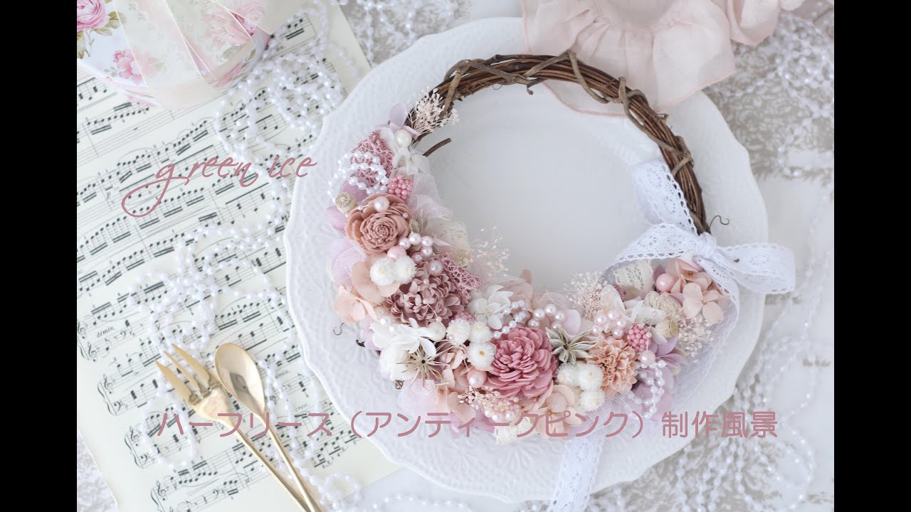 ハーフリース（アンティークピンク）制作風景（プリザーブドフラワー