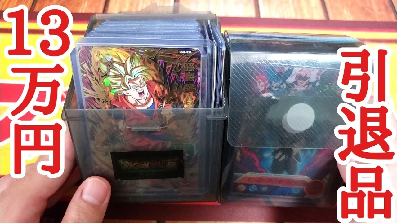 お宝]メルカリでSDBHガチ勢から13万の引退品を購入したら人生変わった