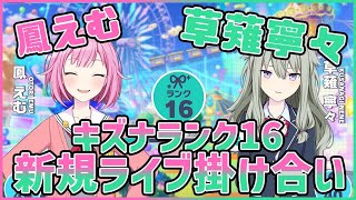 プロセカ】鳳えむと草薙寧々の新規掛け合い（キズナランク16達成報酬