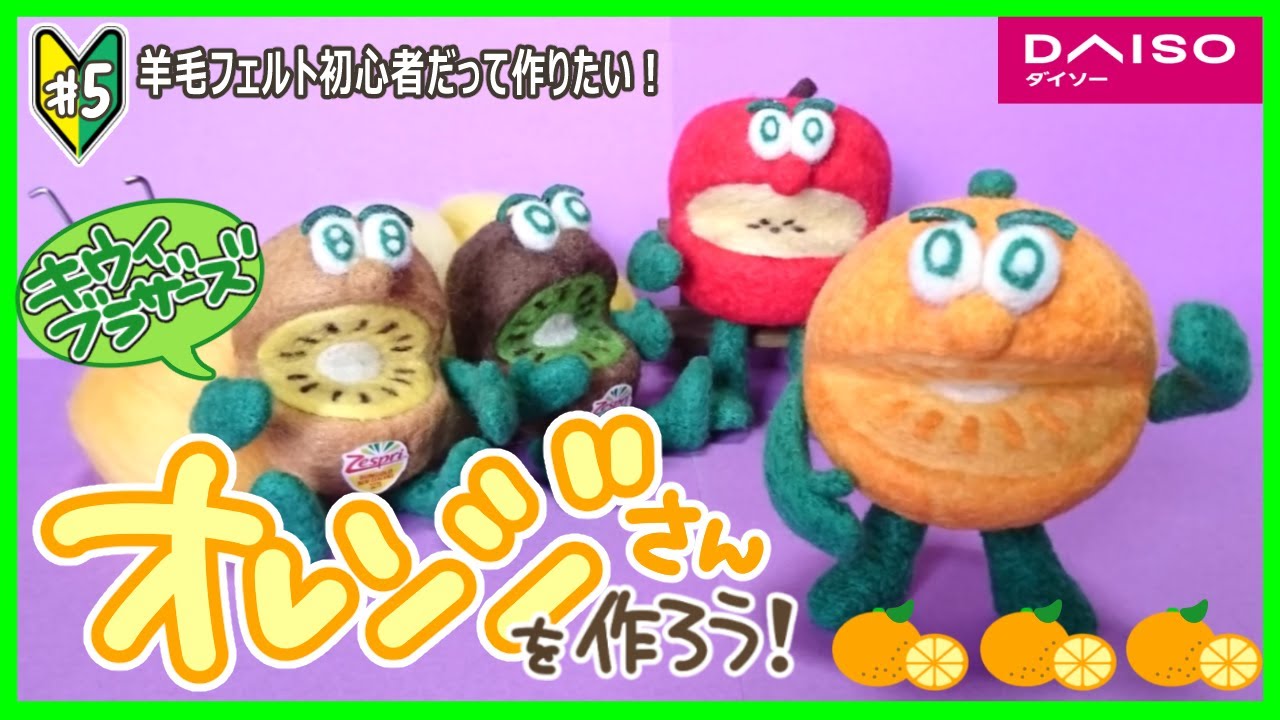 ゼスプリキウイブラザーズ】羊毛フェルト初心者・オレンジさんを作ろう