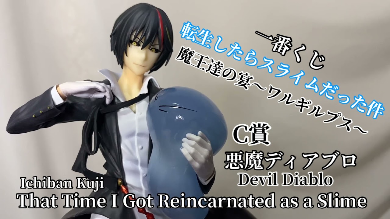 リムル様を抱く！一番くじ 転生したらスライムだった件 魔王達の宴