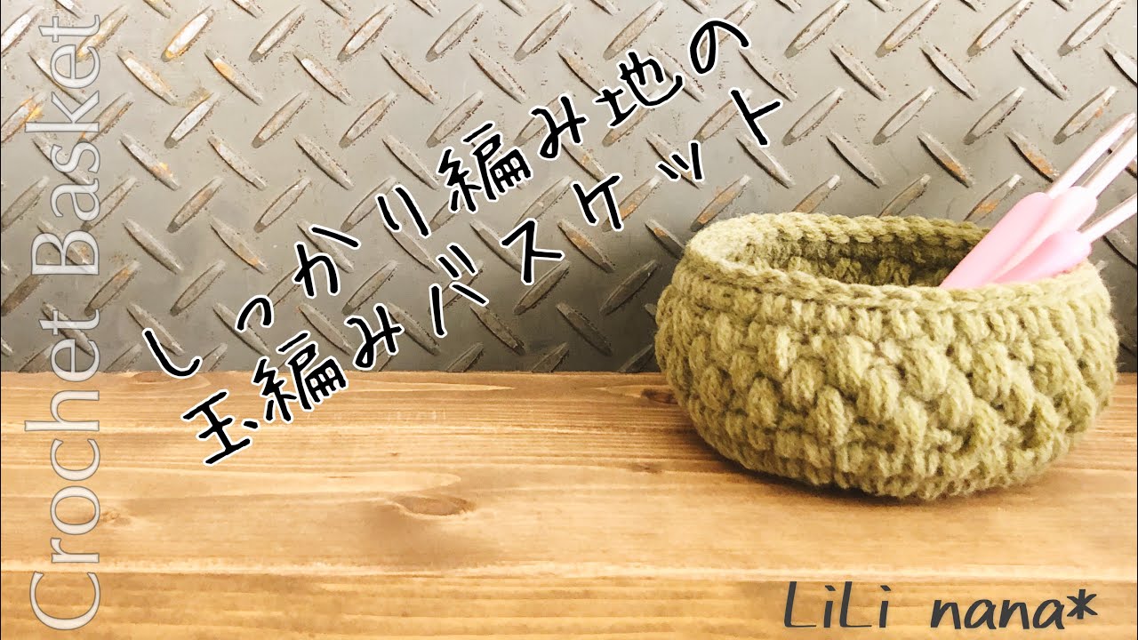 Crochet] How to make a sturdy ball-knit basket ♪ Crochet Basket