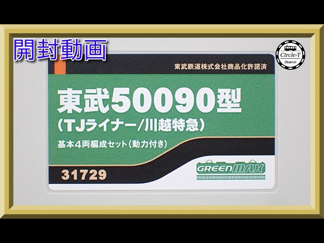 開封動画】グリーンマックス 31689 小田急1000形更新車(1091編成)(2023