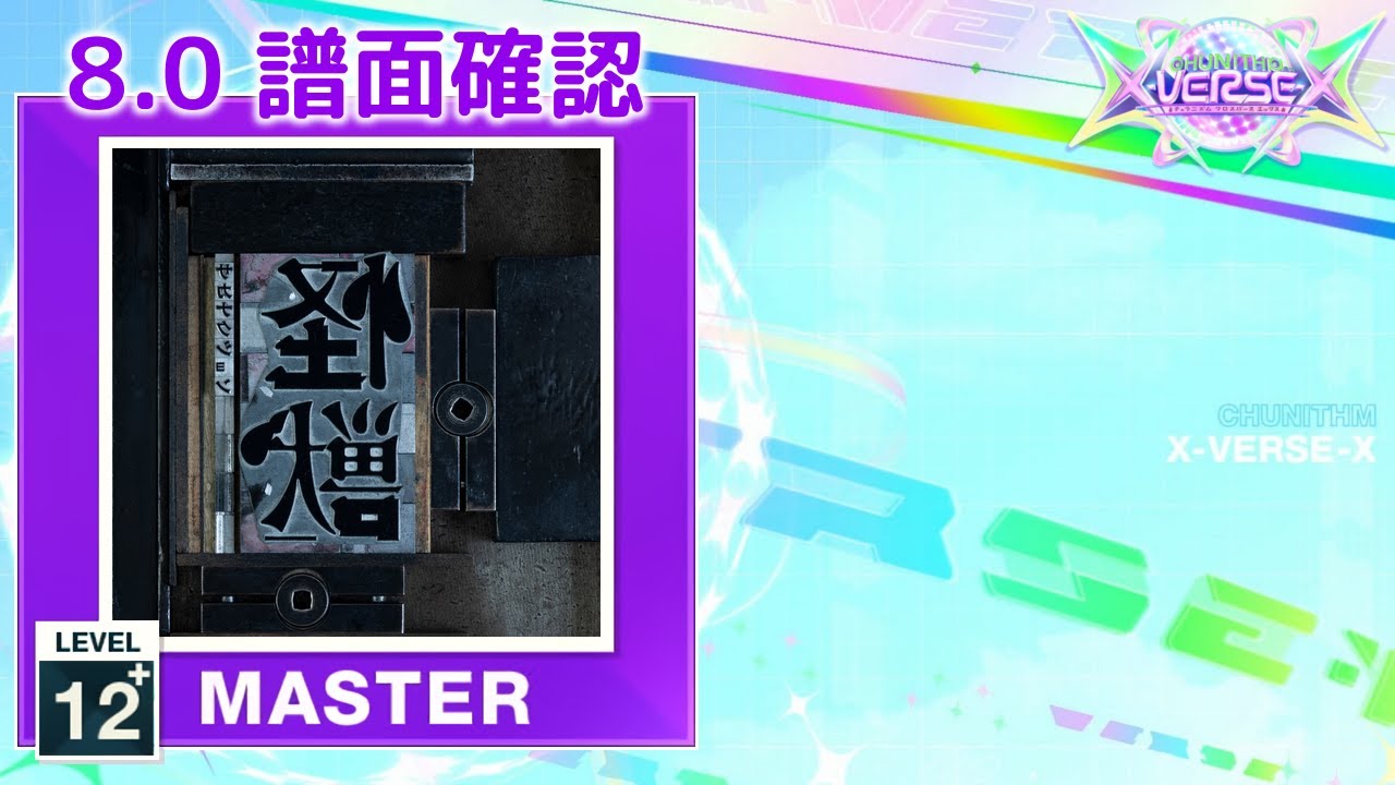 8.0) 怪獣 [MASTER 12+] (譜面確認) [CHUNITHM チュウニズム] - YouTube