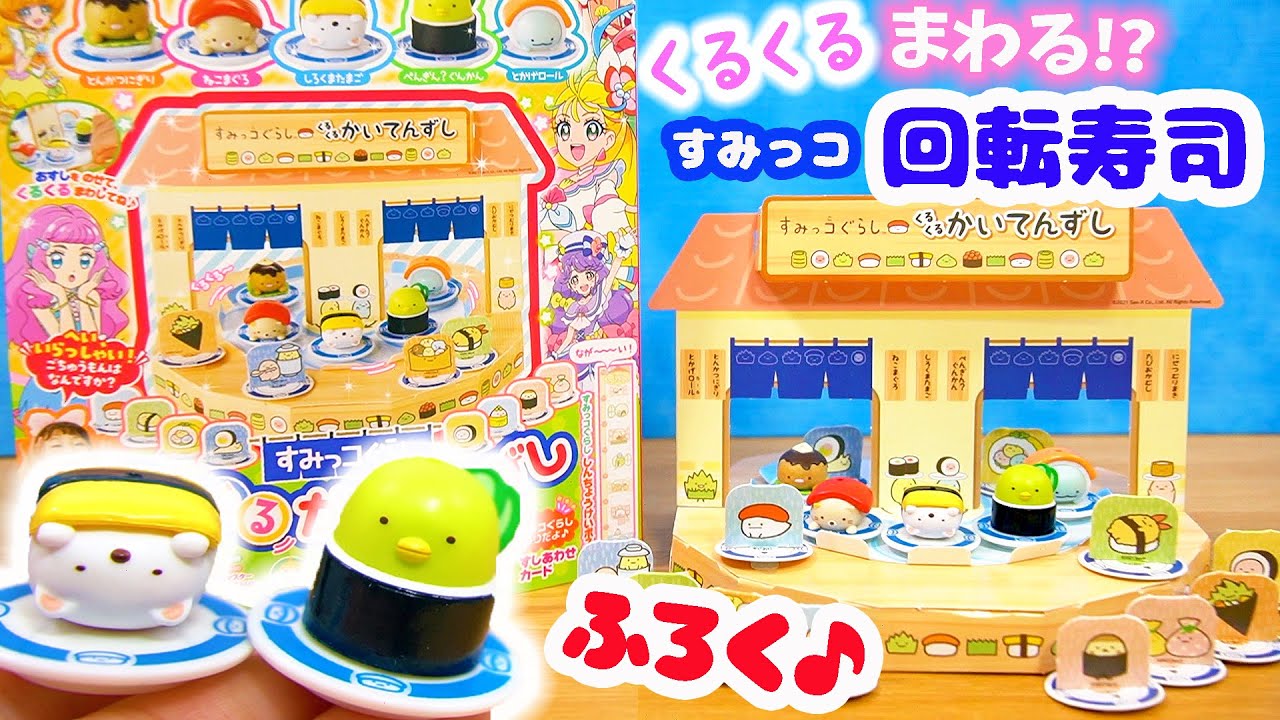 付録はすみっコぐらしの回転寿司!?たのしい幼稚園 5月号☆DIY Conveyor