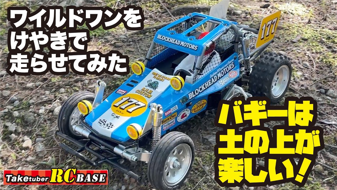 ワイルドワンをけやきで走らせてみた バギーは土の上が楽しい！ - YouTube